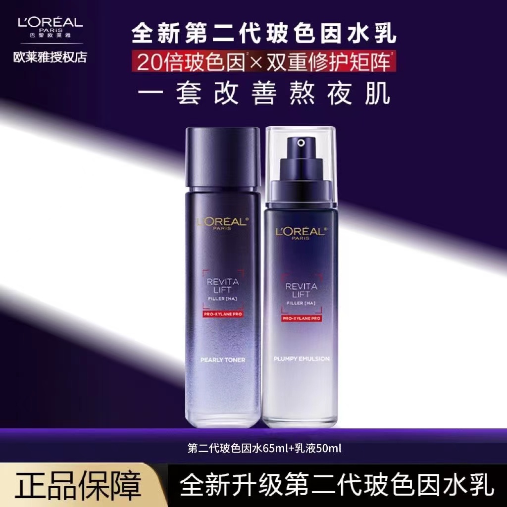 欧莱雅复颜玻尿酸水光充盈玻色因乳液50ml+晶露65ml保湿全脸