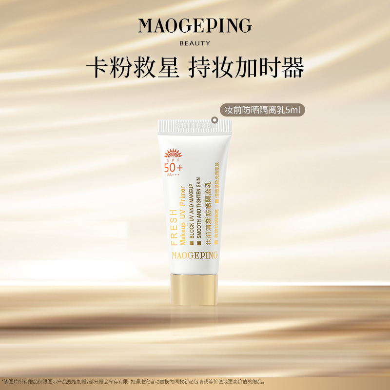【达人专享】毛戈平妆前清新防晒隔离乳5ml db