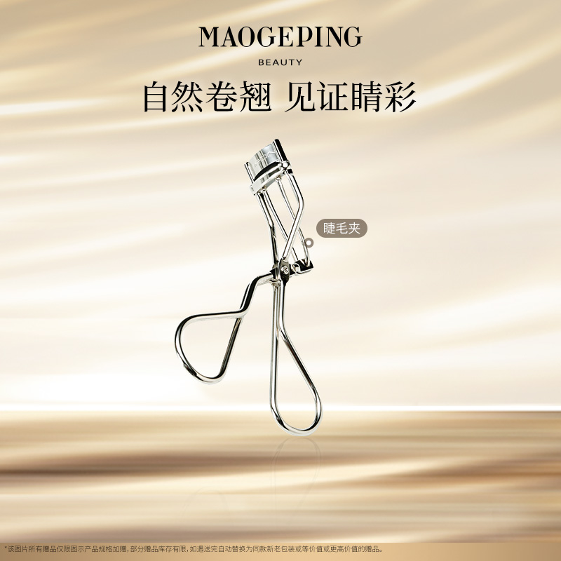 【达人专享】MAOGEPING毛戈平睫毛夹自然卷翘持久不伤眼化妆工具db