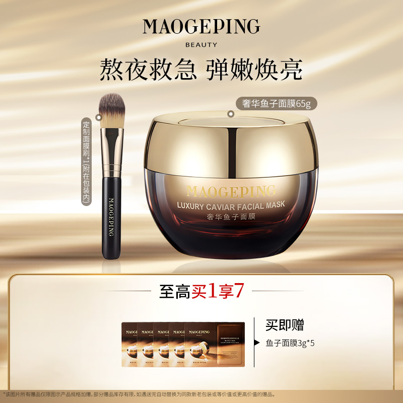 【达人】毛戈平奢华鱼子酱面膜65g紧致修护涂抹面膜db