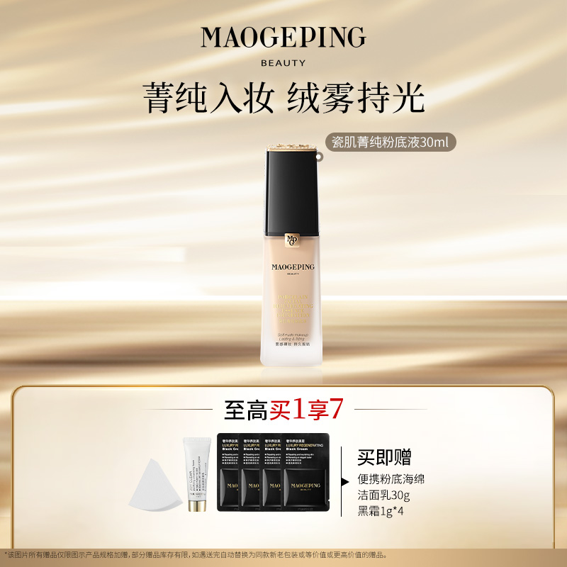 【达人专享】毛戈平瓷肌菁纯粉底液不脱妆细腻遮瑕粉底液.db