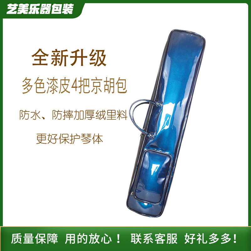 艺美高档漆皮京胡包软包加厚耐磨4支装京胡套可背可提琴包