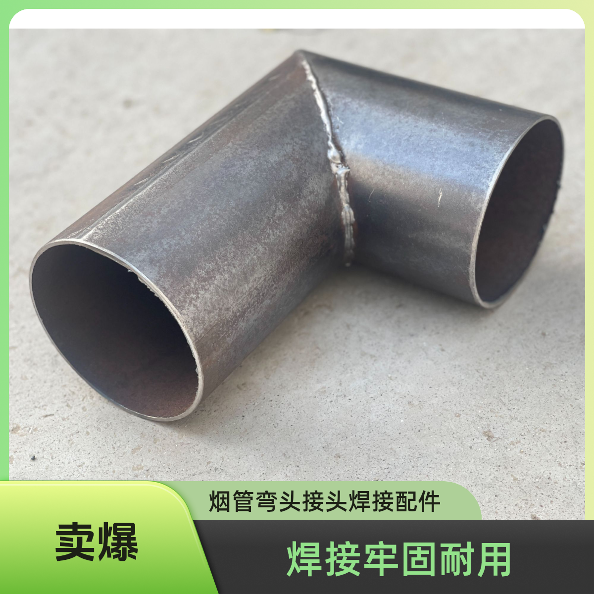 柴火灶取暖炉烟管弯头接头焊接配件加厚家用烟囱