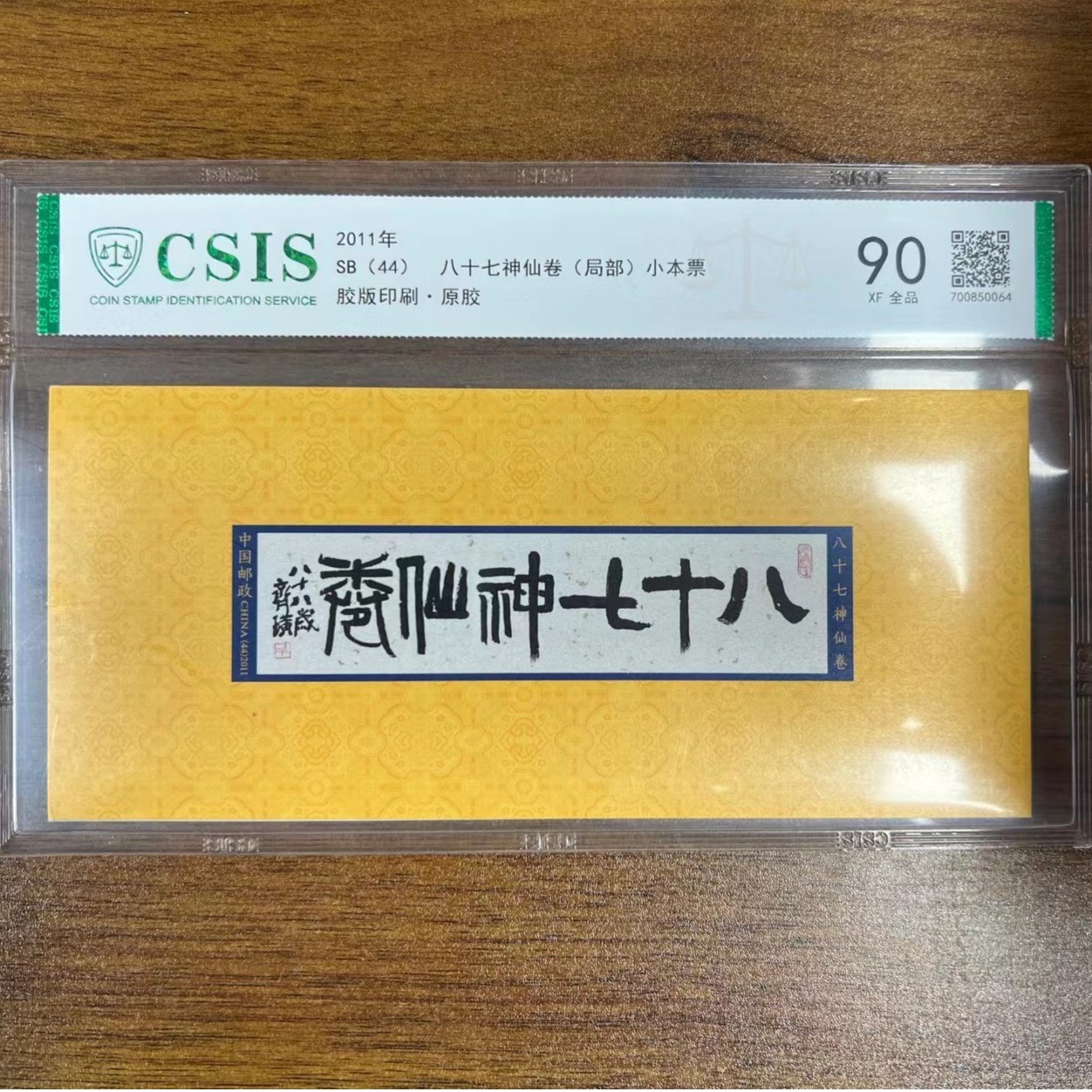 2011 八十七神仙卷 小本票 片材 信泰评级90分