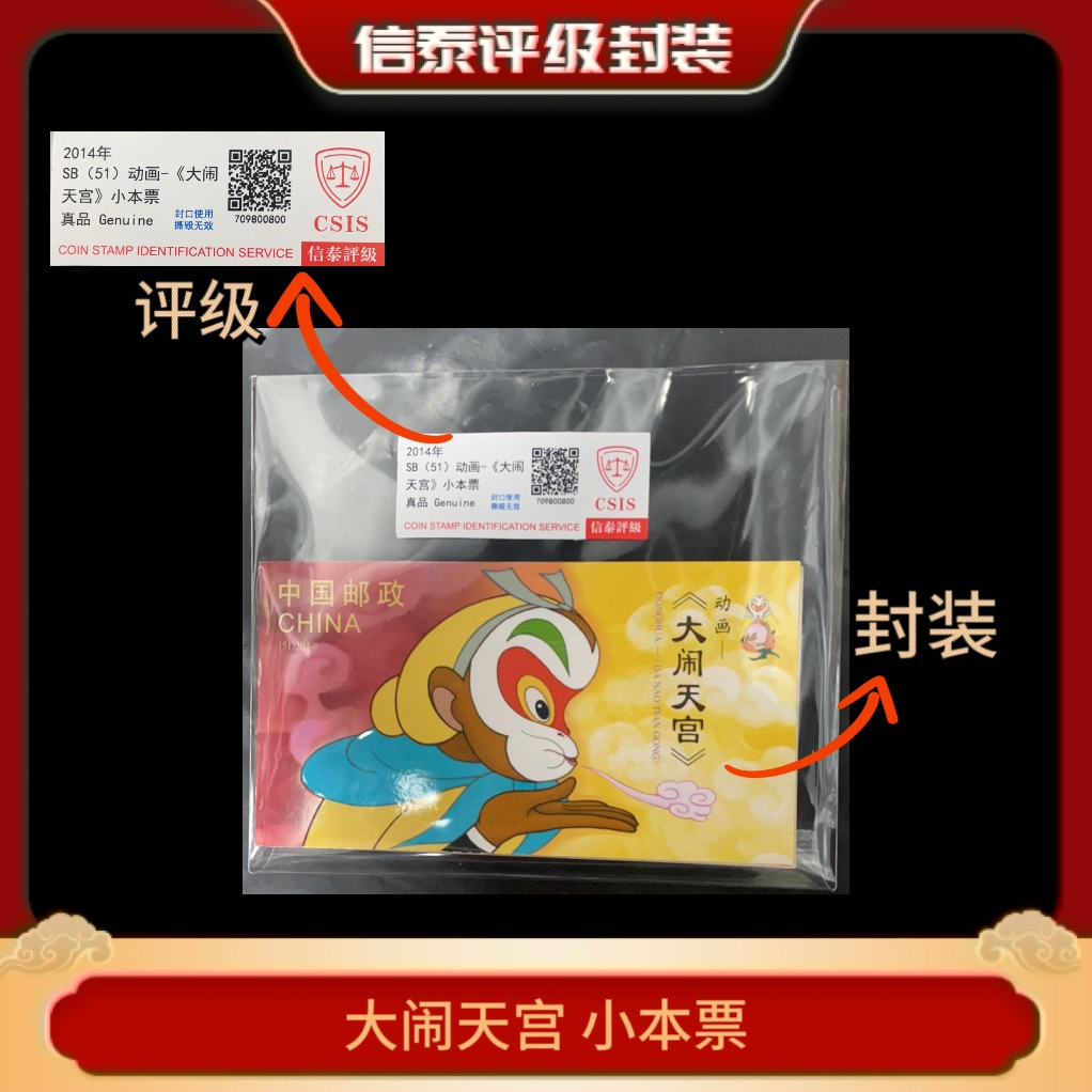 大闹天宫 小本精品邮票  信泰评级