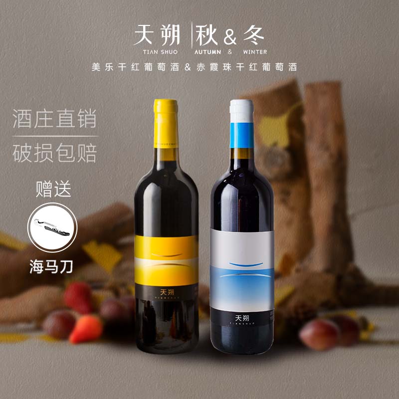 天朔【秋+冬】买1送1一年橡木桶陈酿赤霞珠美乐单酿干红葡萄酒750ml