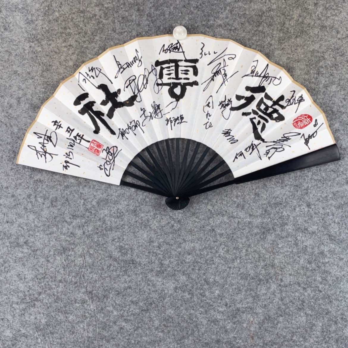 【闪购商品】书法匡**秀精品