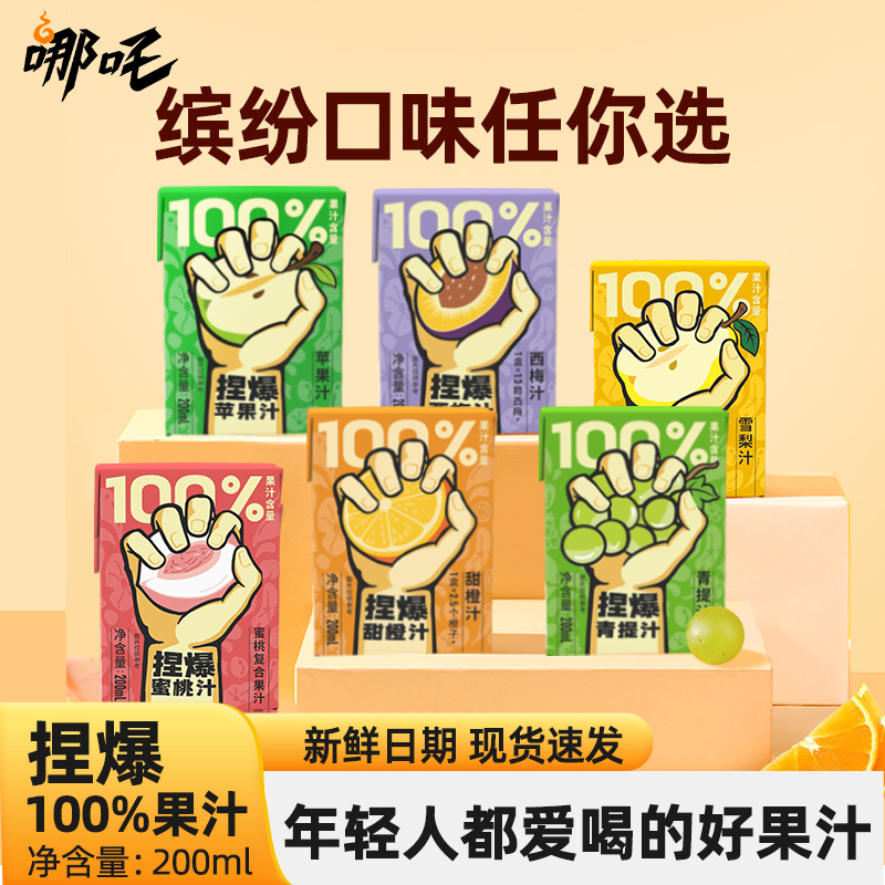 哪吒官方捏爆百分百果汁饮料浓缩果汁风味饮品苹果汁橙汁夏季清凉