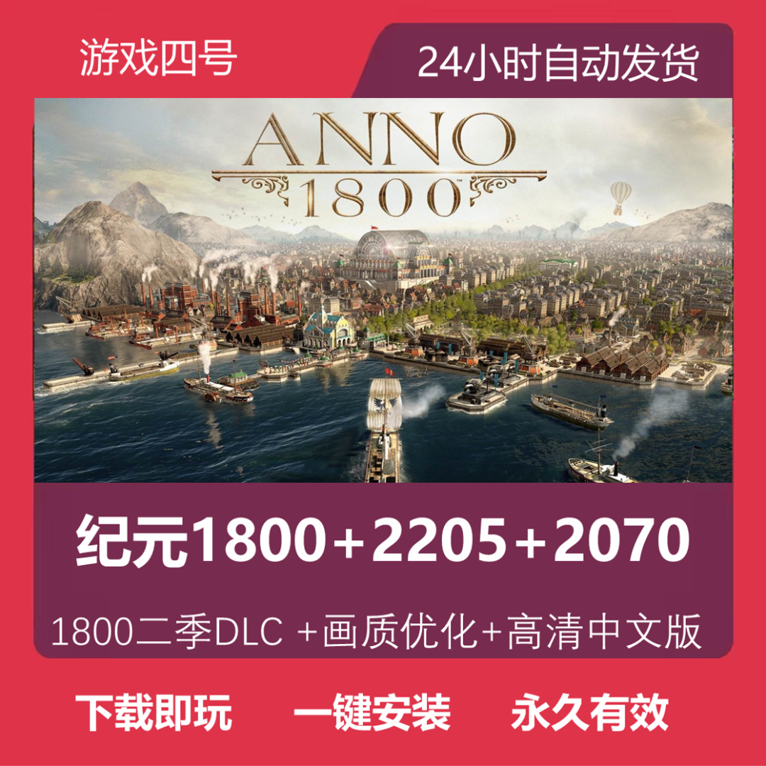 纪元1800+2205+2070 DLCs+画质优化+高清中文版 电脑运行服务
