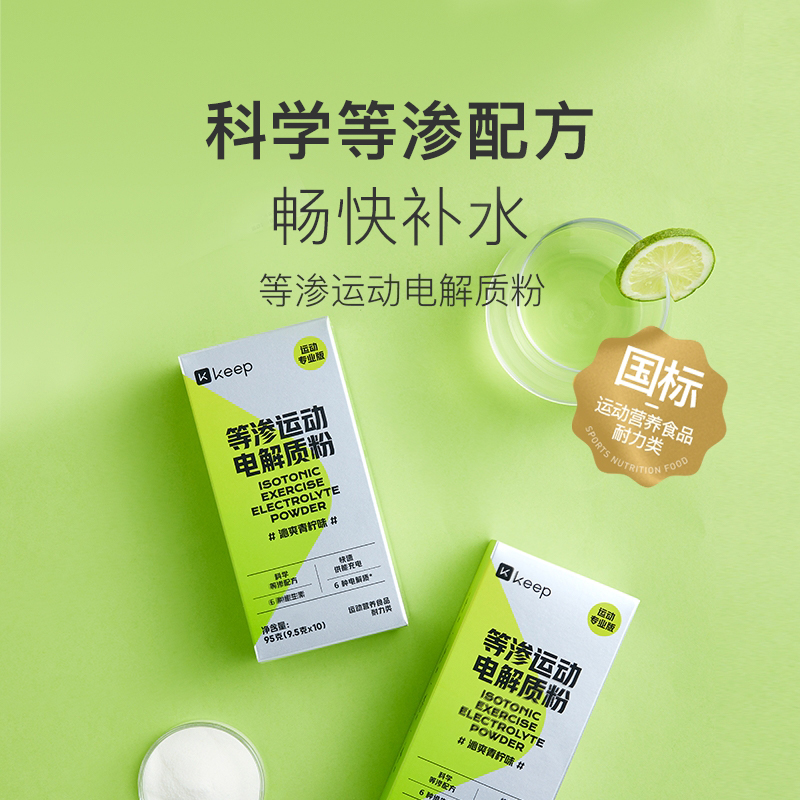 Keep等渗电解质粉末电解质固体饮料运动健身能量补充补水冲剂D