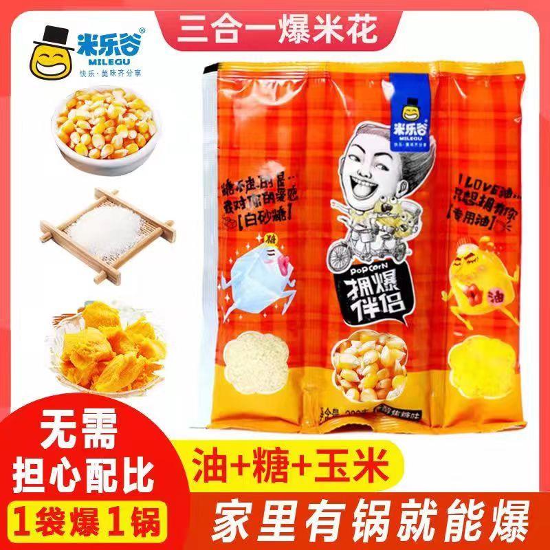 米乐谷200g/包 三合一家用商用爆米花玉米粒电影院专用小料