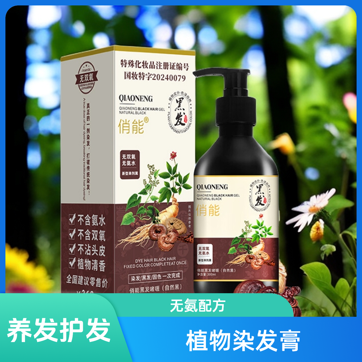 俏能两瓶单剂植物染发膏，拍一发二，养发护发，无氨配方草本清香