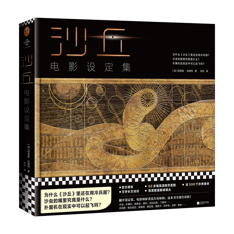 沙丘：电影设定集 冷兵器 沙虫 扑翼机 奥斯卡方脊精装 读客正版