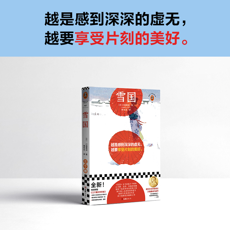雪国（越是感到深深的虚无，越要享受片刻的美好