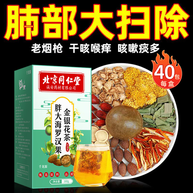 北京同仁堂胖大海罗汉果枇杷菊花茶咽喉痰多清肺润肺肺吸烟养排