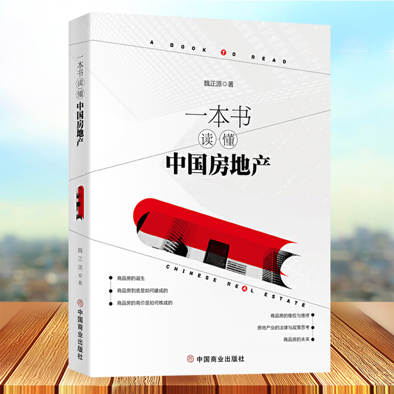 一本书读懂中国房地产 房子是用来住的不是用来炒的 中国出版社