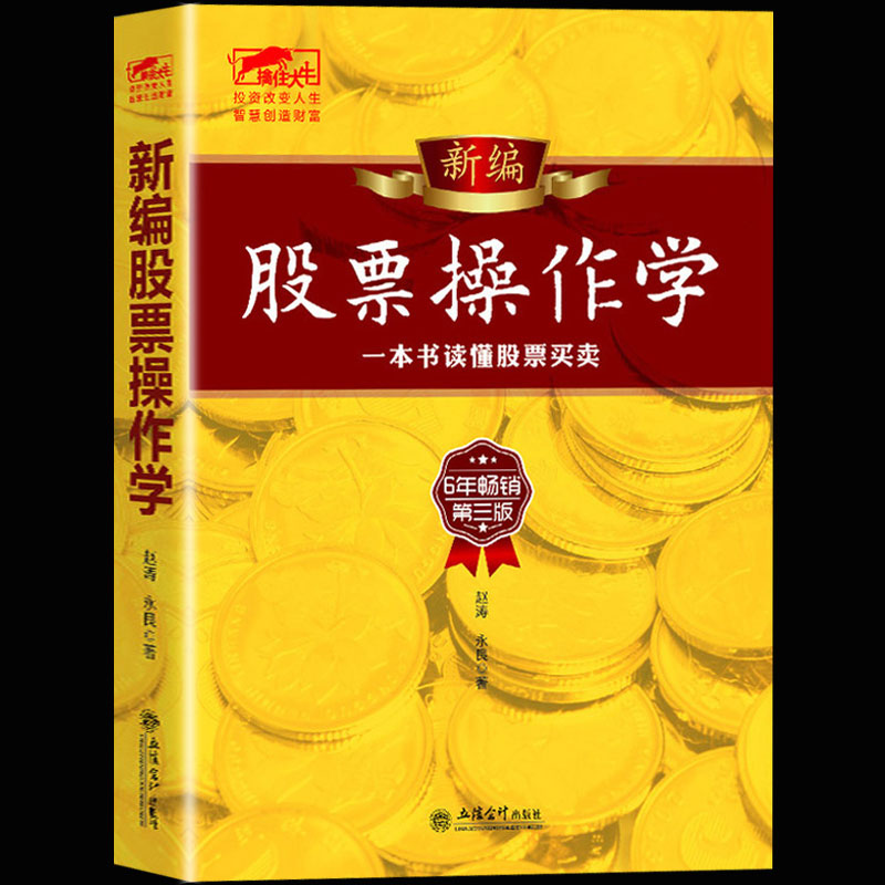 擒住大牛--新编股票操作学（第三版）六年畅销经典比漫步华尔街