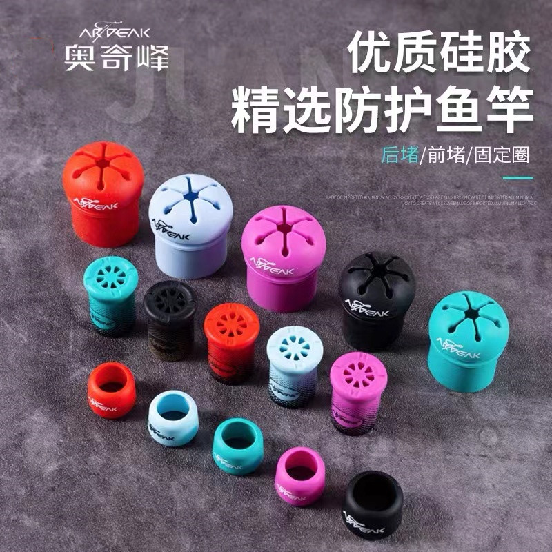 （五色）奥奇峰升级二代固定圈舒适后堵鱼竿前堵开口鱼竿后堵保护套