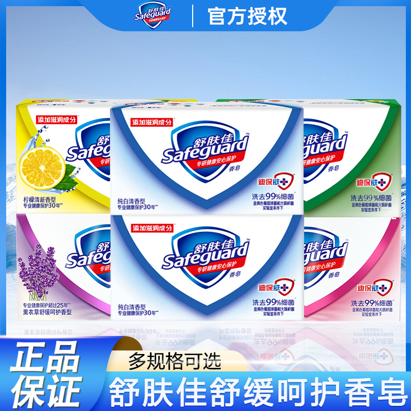舒肤佳香皂纯白柠檬薰衣草芦荟金银花菊花沐浴皂男女士洗手洗澡