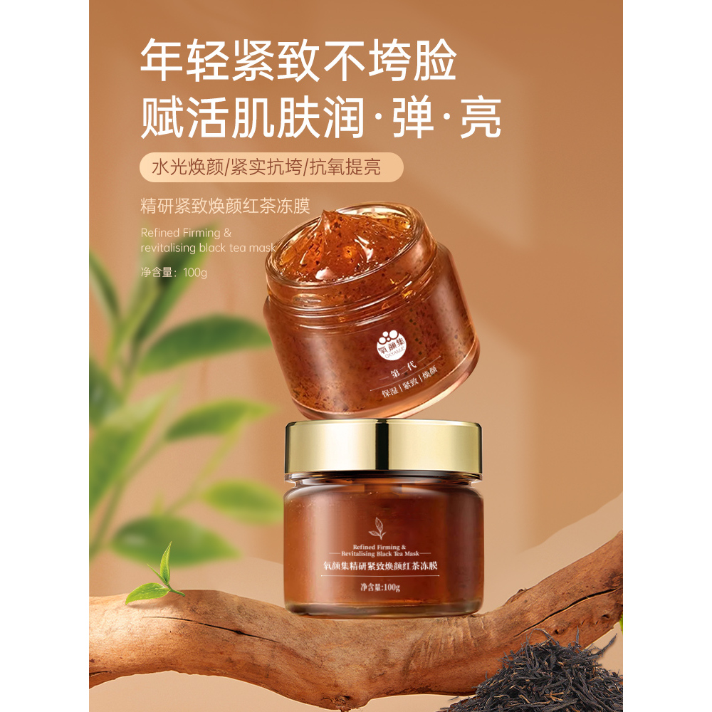 【氧颜集】精研紧致焕颜红茶冻膜面膜泥膜护肤养肤保湿熬夜滋养