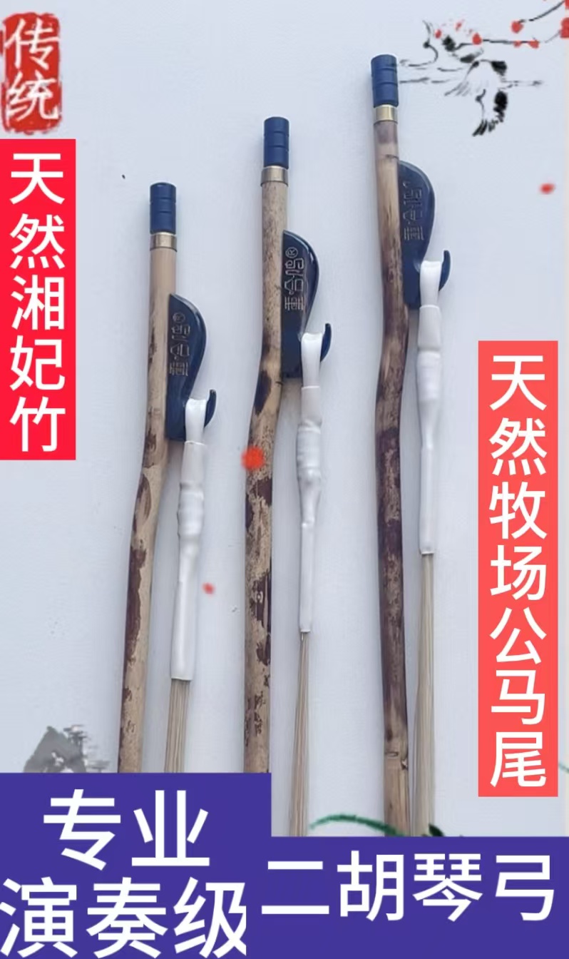 重合鸣湘妃竹二胡琴弓乐器配件天然白公马尾正品包邮运费险