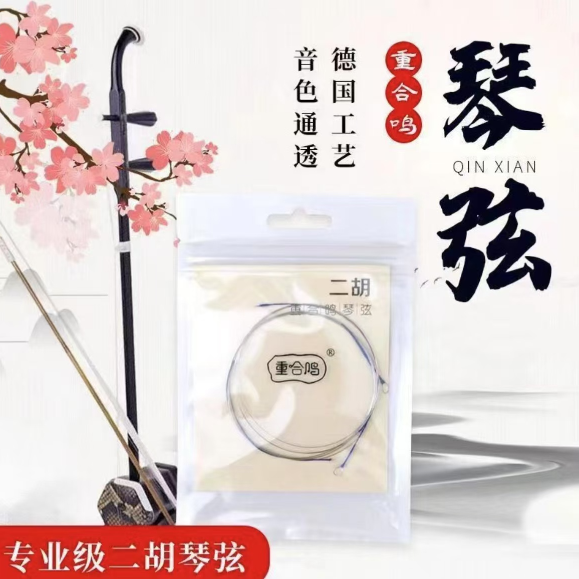 重合鸣新款二胡琴弦演奏级