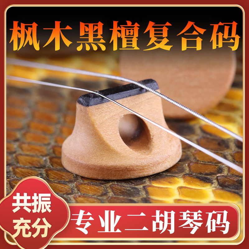 枫木黑檀复合琴码乐器配件二胡专业演奏工厂店正品