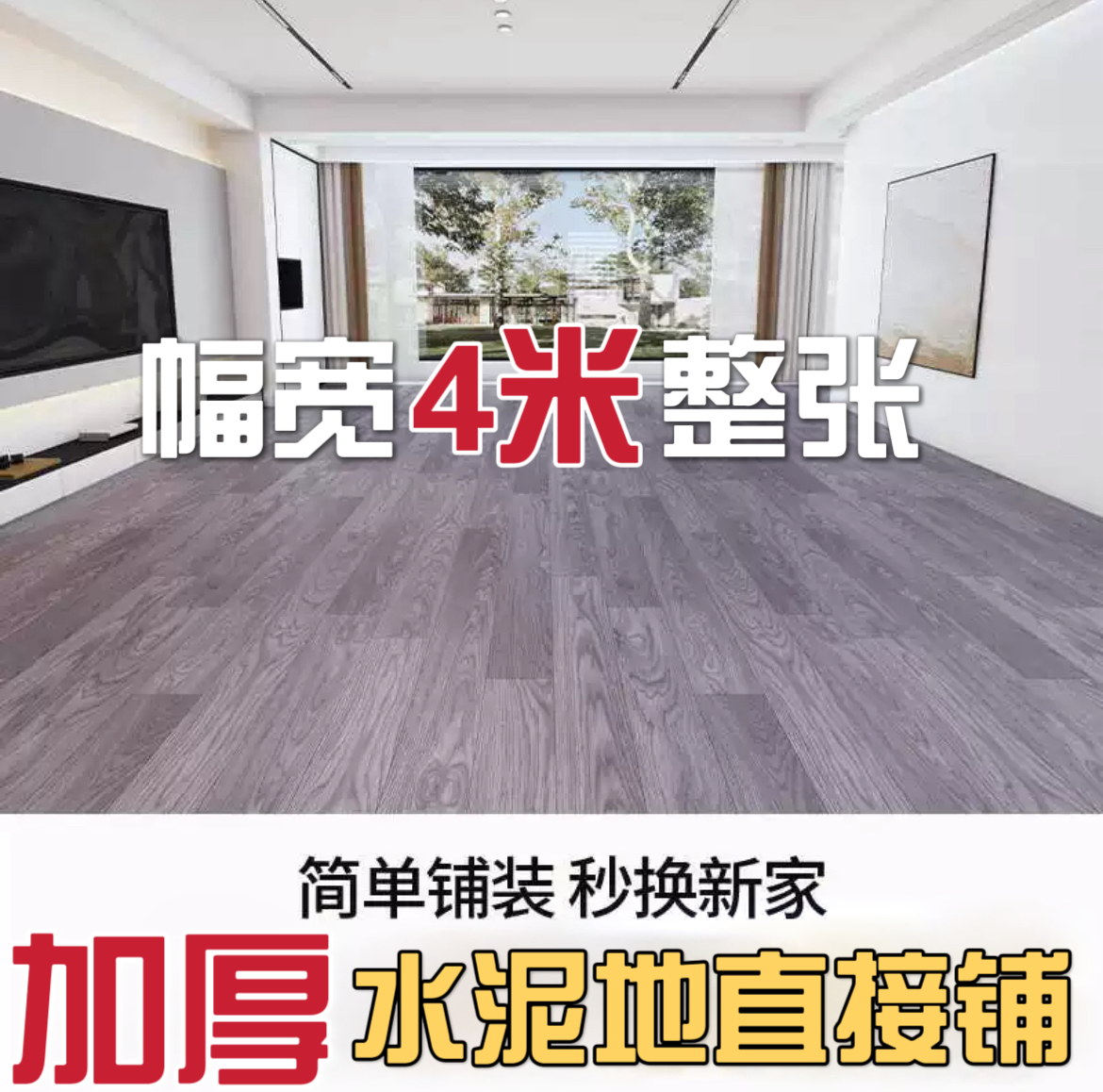 【4米宽6.5-25米长】新款地板革加厚耐磨水泥地面铺垫专用