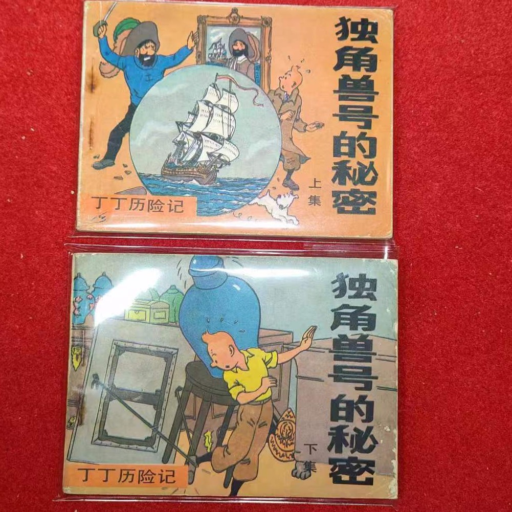 独角兽号的秘密，两本一套，丁丁历险记一版一印，品好直板。包老保真