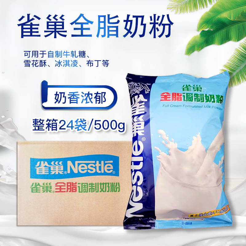 雀巢全脂调制奶粉 整箱24袋*500g 蛋糕面包牛轧糖雪花酥烘焙原料
