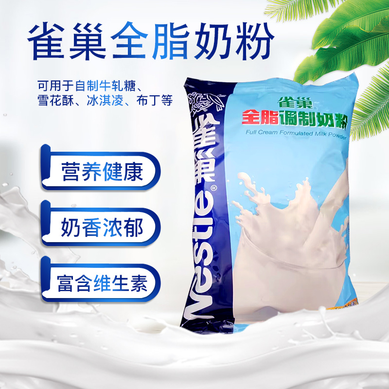 雀巢全脂调制奶粉 500g 蛋糕面包牛轧糖雪花酥烘焙原料
