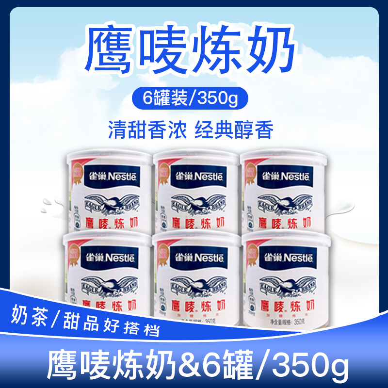 雀巢鹰唛炼奶 加糖炼乳 350g*6罐 奶茶甜品蛋糕 原料