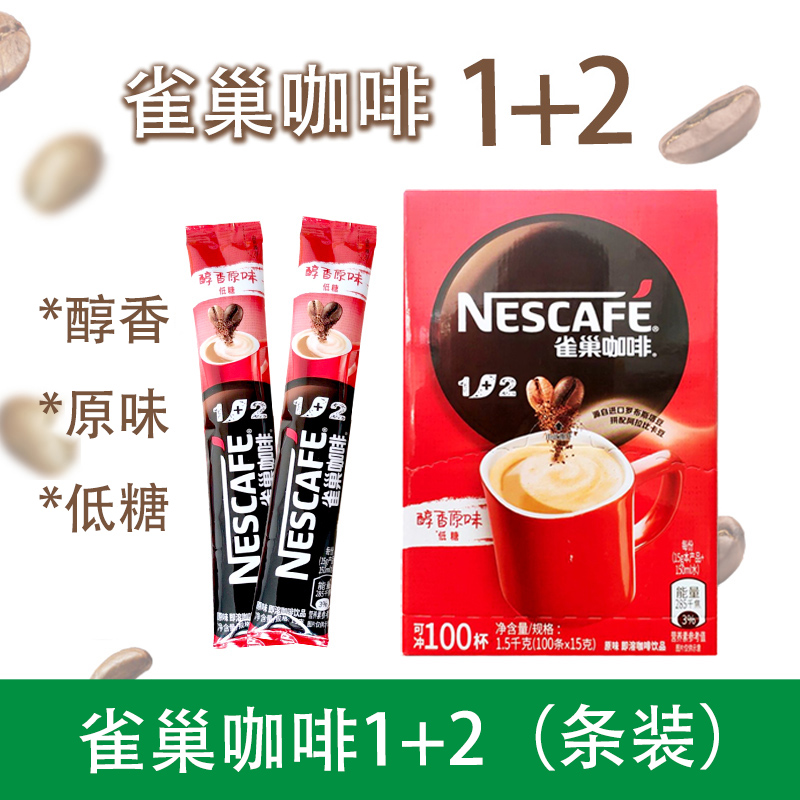 雀巢咖啡1+2 15g*100条速溶醇香原味低糖 广东/上海 随机发货