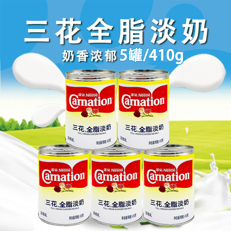 雀巢三花全脂淡奶 5罐*410g 淡炼乳炼奶甜点蛋糕奶茶原料