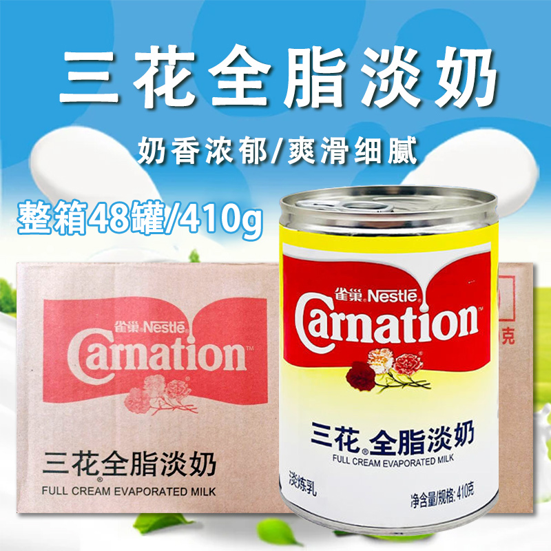 雀巢三花全脂淡奶 整箱48罐*410g 淡炼乳奶茶甜点蛋糕 烘焙原料