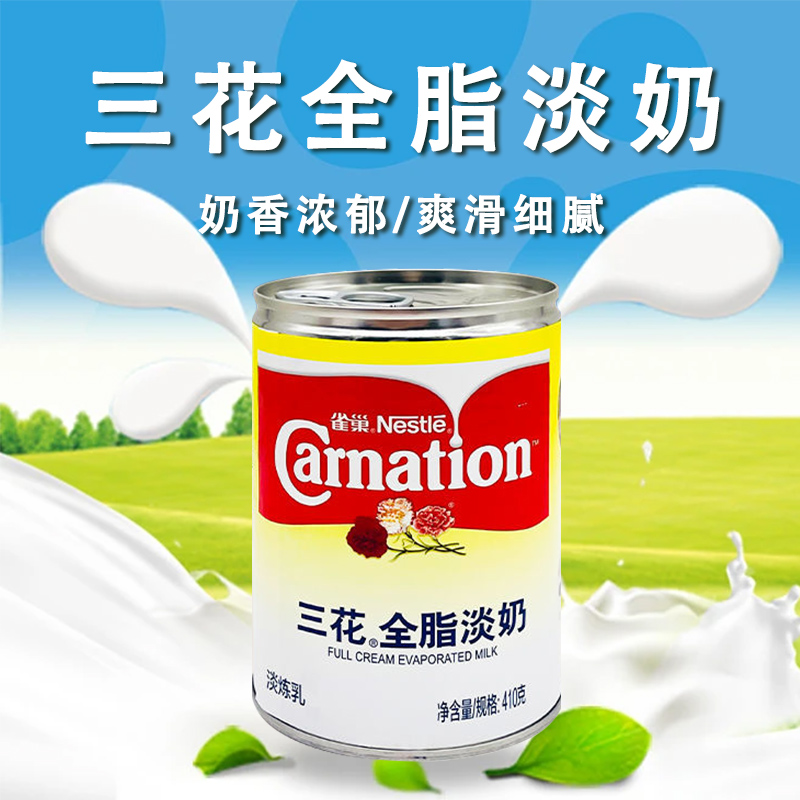 雀巢三花全脂淡奶 410g 淡炼乳炼奶 奶茶甜点蛋糕 烘焙原料