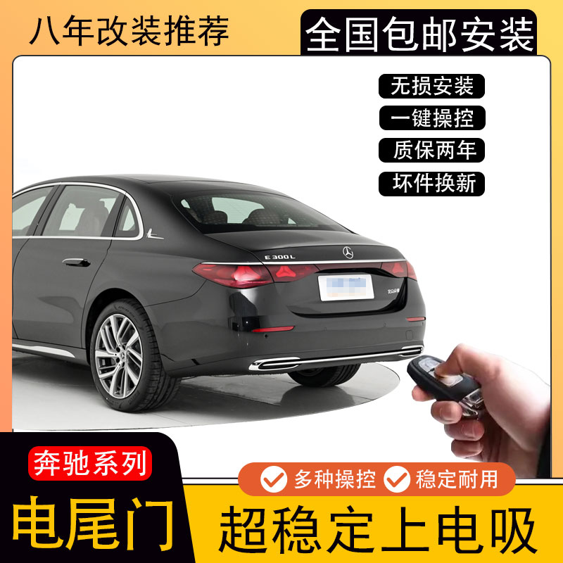 奔驰A B C E S级装潢专用电动尾门E300 c260 A200升降门专车升级