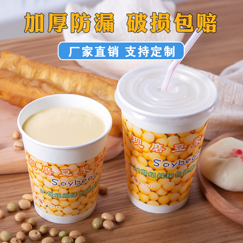 豆浆纸杯商用一次性豆浆杯子带盖批发早餐店摆摊打包杯定制