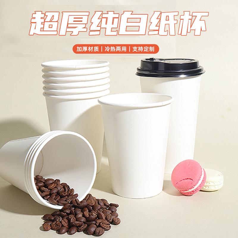 特厚大号纯白色纸杯一次性喝水杯子家用加厚高档大容量咖啡奶茶杯