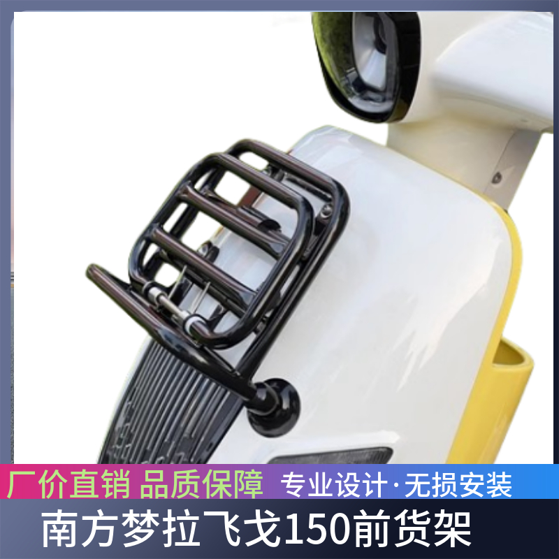 适用南方梦拉飞戈150前货架折叠置物架飞戈前包架前射灯支架改装