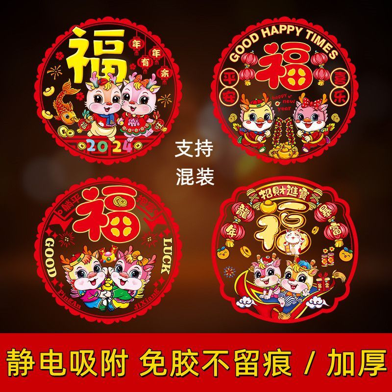 2024年双面龙年卡通窗花新年玻璃门静电贴元旦福字春节过年装饰品
