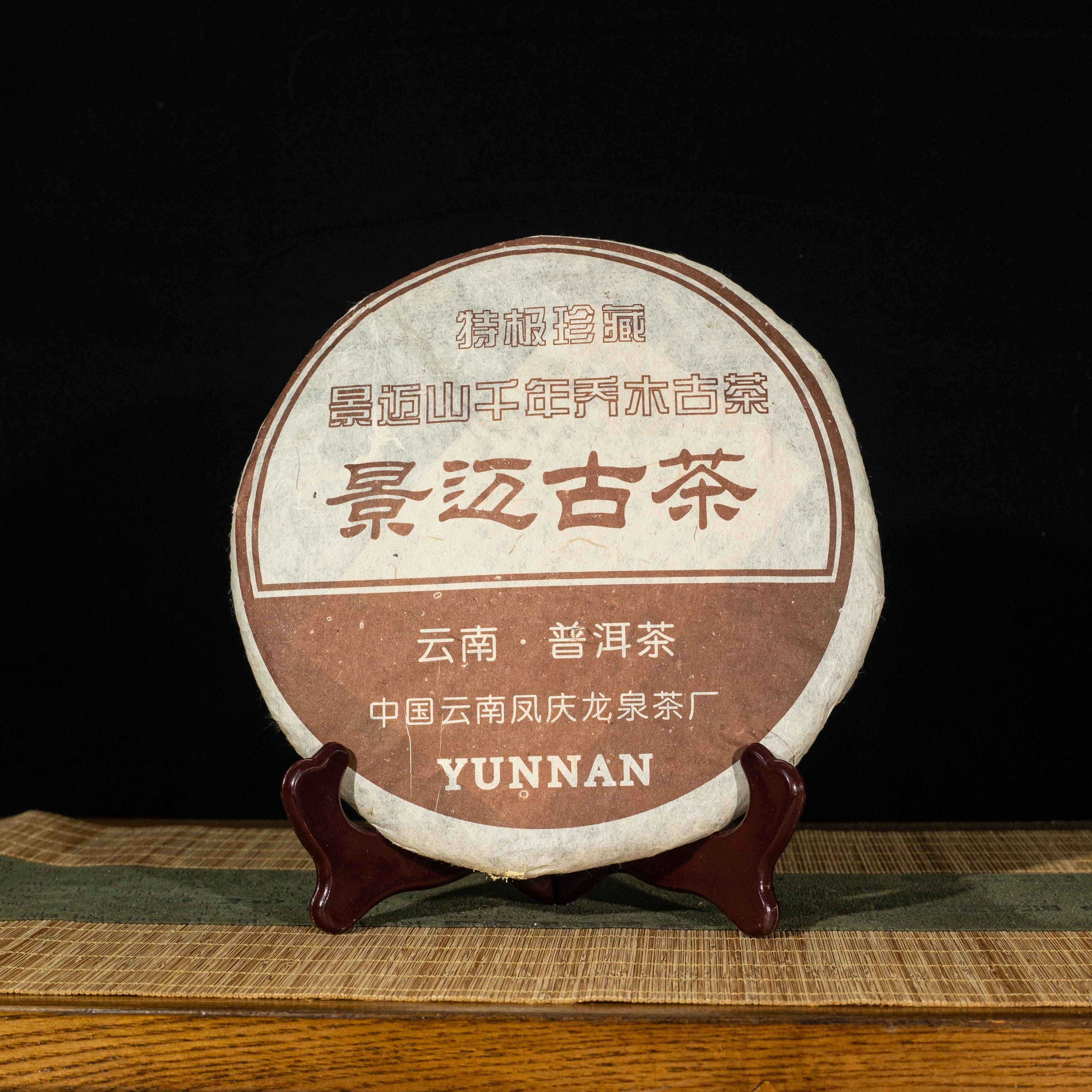 【爆烟香】2003年 龙泉茶厂 景迈古茶 357g/饼 普洱生茶