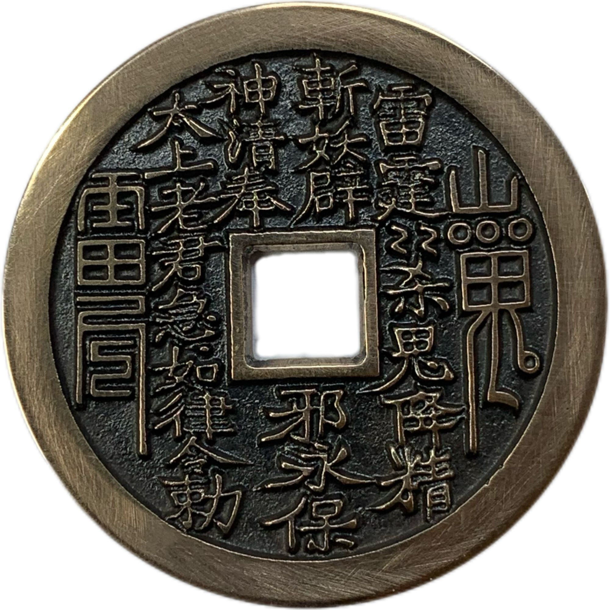 玩物不丧志宋代老铜熔炼翻砂铸造工艺饰品压厌胜山鬼花钱手工打磨