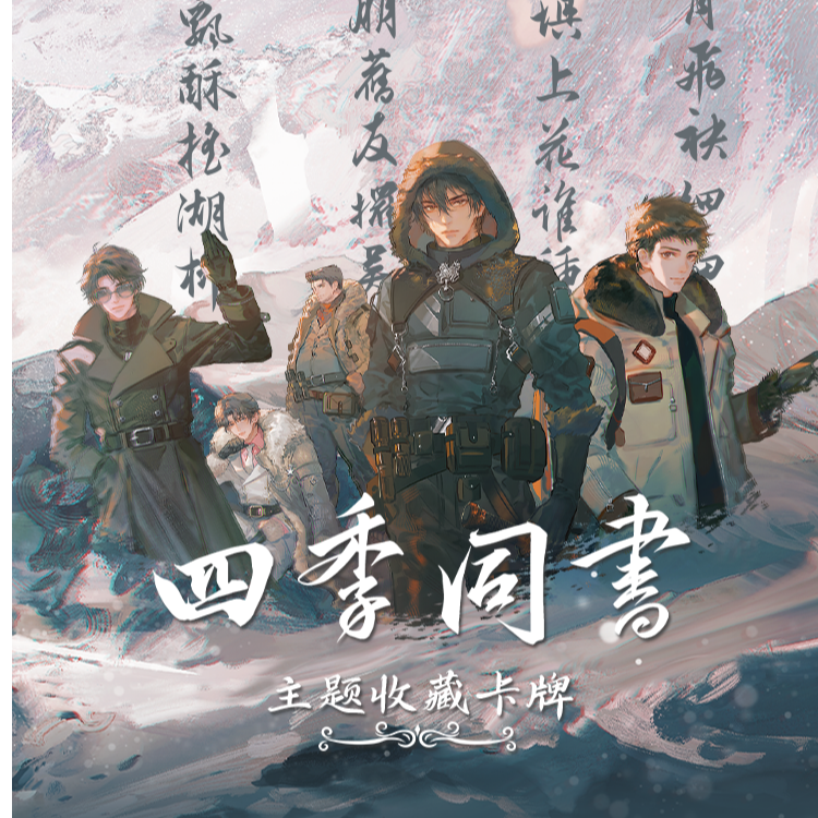 Hitcard【盗墓笔记】四季同书主题收藏卡牌（盲盒代拆）
