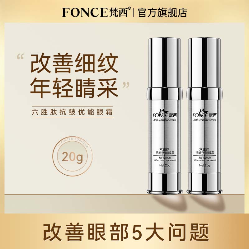 【直播专享】梵西六胜肽抗皱全能眼霜 20ml/瓶