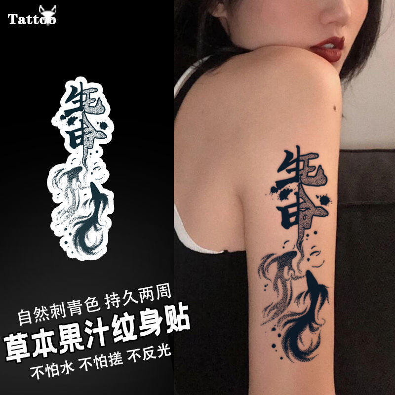 双生符锦鲤草本果汁纹身贴半永久防水持久逼真花臂 潮酷 纹身男女