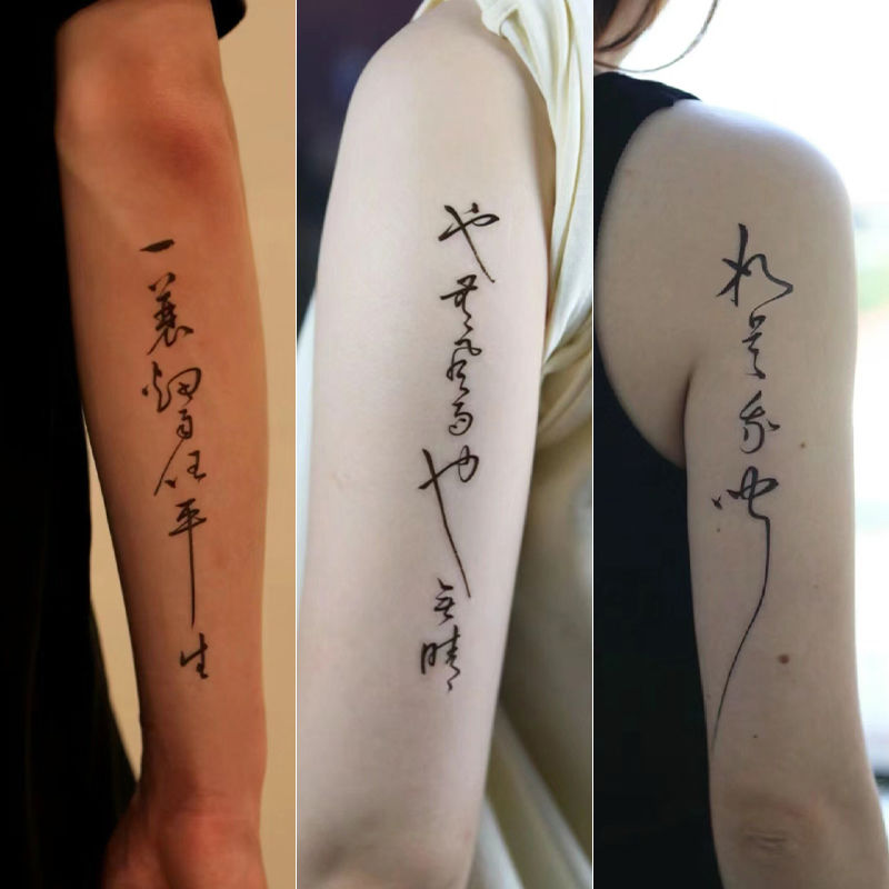 兼细坪山简约高级感小众草本纹身贴刺青色半永久手臂男女个性贴纸