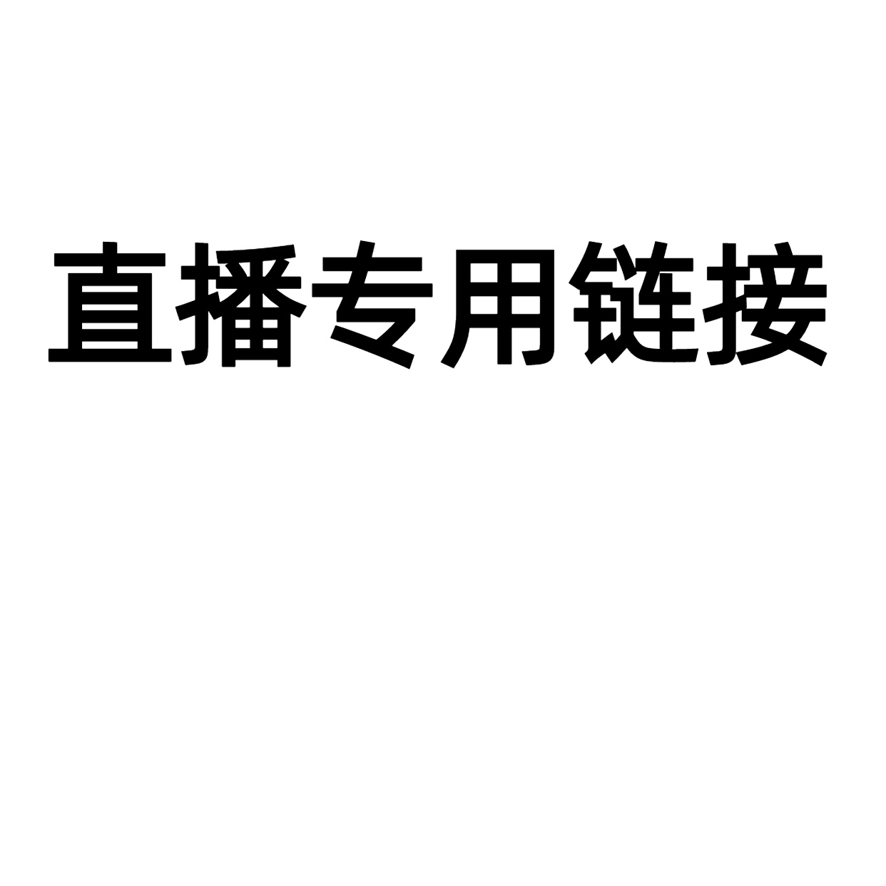 直播专用链接 彩叶芋热植