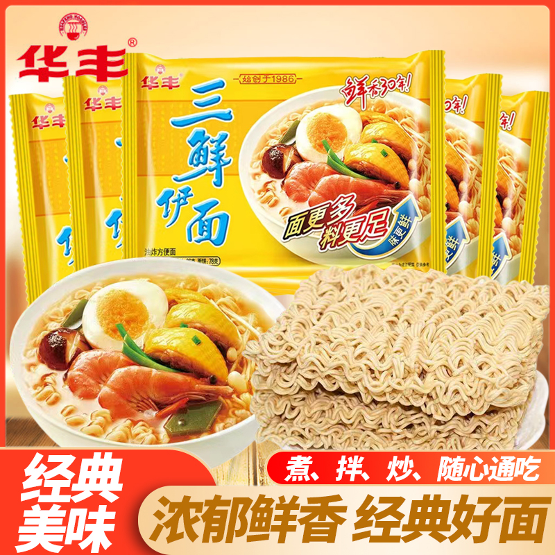 华丰三鲜伊面东北阜新产袋装整箱8090怀旧泡面老式干吃营养方便面