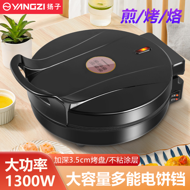 扬子家用双面烙饼机煎饼薄饼机不粘烙饼锅全自动大号多功能华夫饼